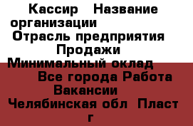 Кассир › Название организации ­ Burger King › Отрасль предприятия ­ Продажи › Минимальный оклад ­ 35 000 - Все города Работа » Вакансии   . Челябинская обл.,Пласт г.